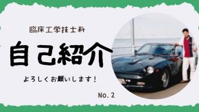 45歳で臨床工学技士免許を取得！②